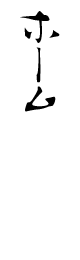 “ホーム”