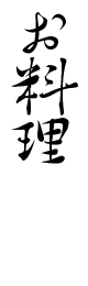“ホーム”