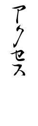“ホーム”