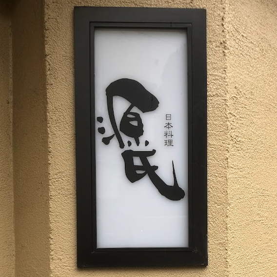 日本料理 源氏