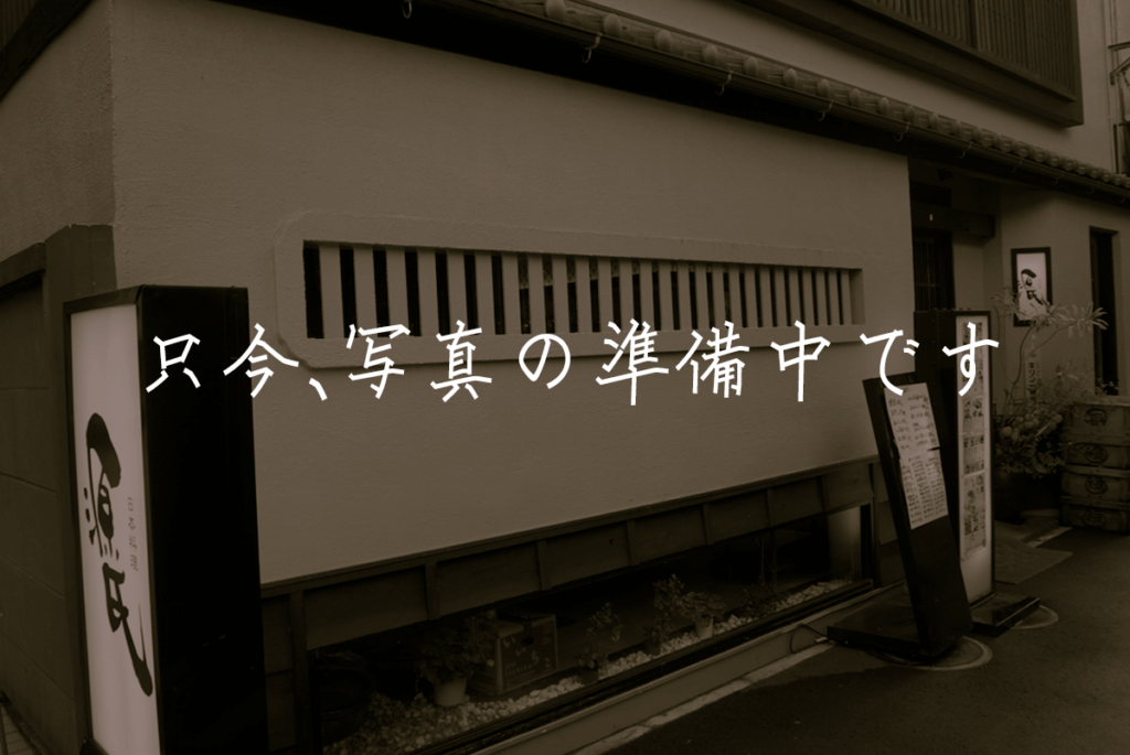 只今、写真の準備中です